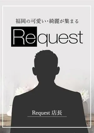 Requestの画像2