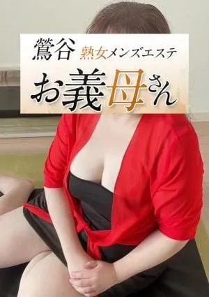 熟女メンズエステお義母さん（おかあさん）鶯谷店の画像3