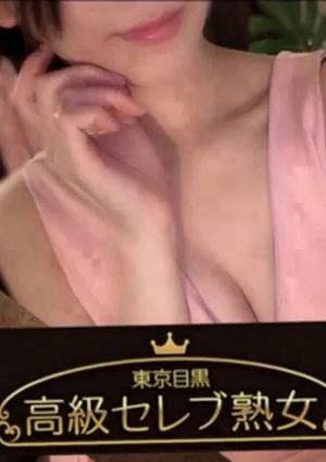 東京目黒 高級セレブ熟女 目黒ルームの画像1