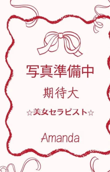 AManDa 〜アマンダ〜の画像2